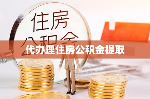 万州代办理住房公积金提取