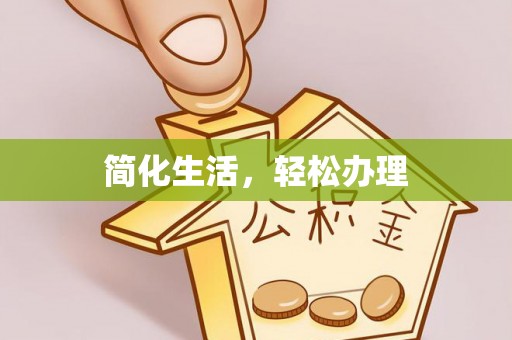万州简化生活，轻松办理