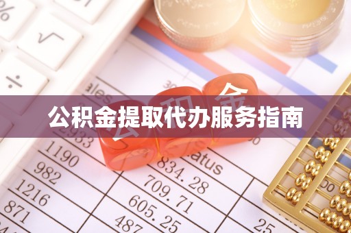 万州公积金提取代办服务指南