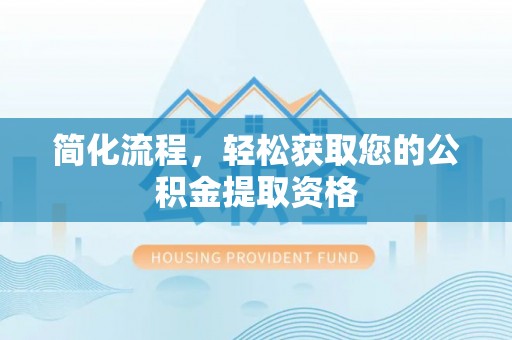 万州简化流程，轻松获取您的公积金提取资格