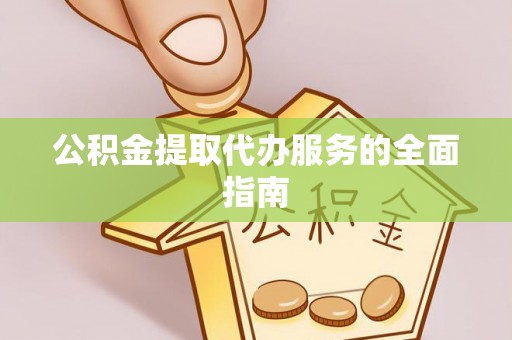 万州公积金提取代办服务的全面指南