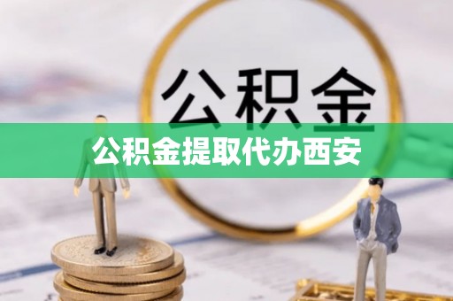 万州公积金提取代办西安