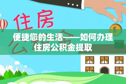 万州便捷您的生活——如何办理住房公积金提取