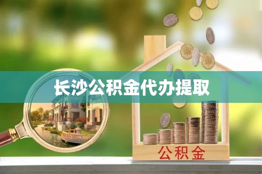 万州长沙公积金代办提取