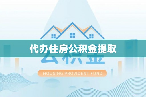 万州代办住房公积金提取
