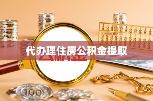 万州代办理住房公积金提取