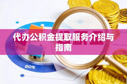 万州代办公积金提取服务介绍与指南